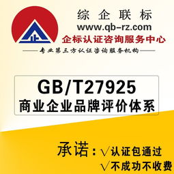 gb t27925商业企业品牌评价体系认证