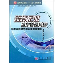 连锁企业信息系统管理 含卖场管理信息系统实训参考图解手册 高等职业教育 规划教材 高职高专连锁经营类教材系列 寇长华 曾琢